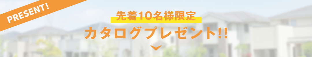 カタログプレゼント