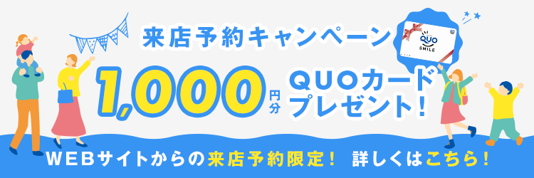 来店予約キャンペーン QUOカード1000円分プレゼント！　WEBサイトからの来店予約限定！　詳しくはこちら！