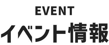 イベント情報