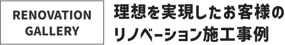 理想を実現したお客様のリノベーション施工事例