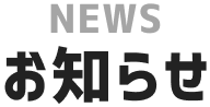 お知らせ