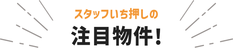スタッフいち押しの注目物件！
