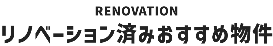 リノベーション済みおすすめ物件