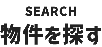 物件を探す