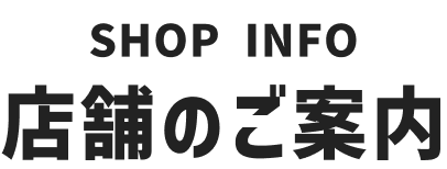 店舗のご案内