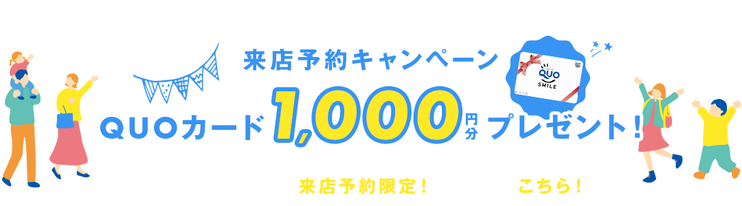 来店予約キャンペーン