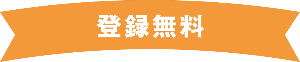 【登録無料】