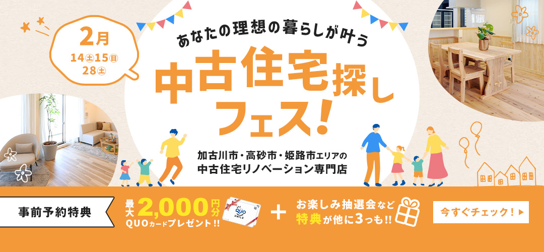 ２月　中古住宅探しフェス