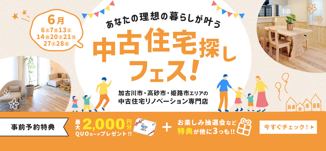 6月　中古住宅探しフェス