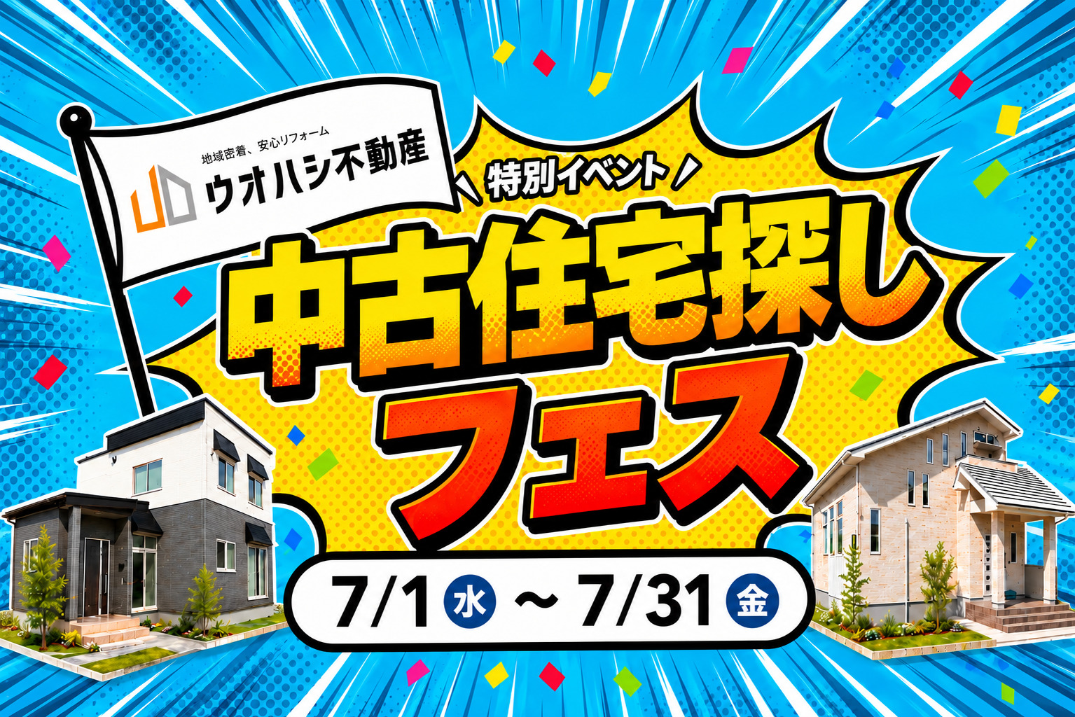 7月│中古住宅探しフェス！