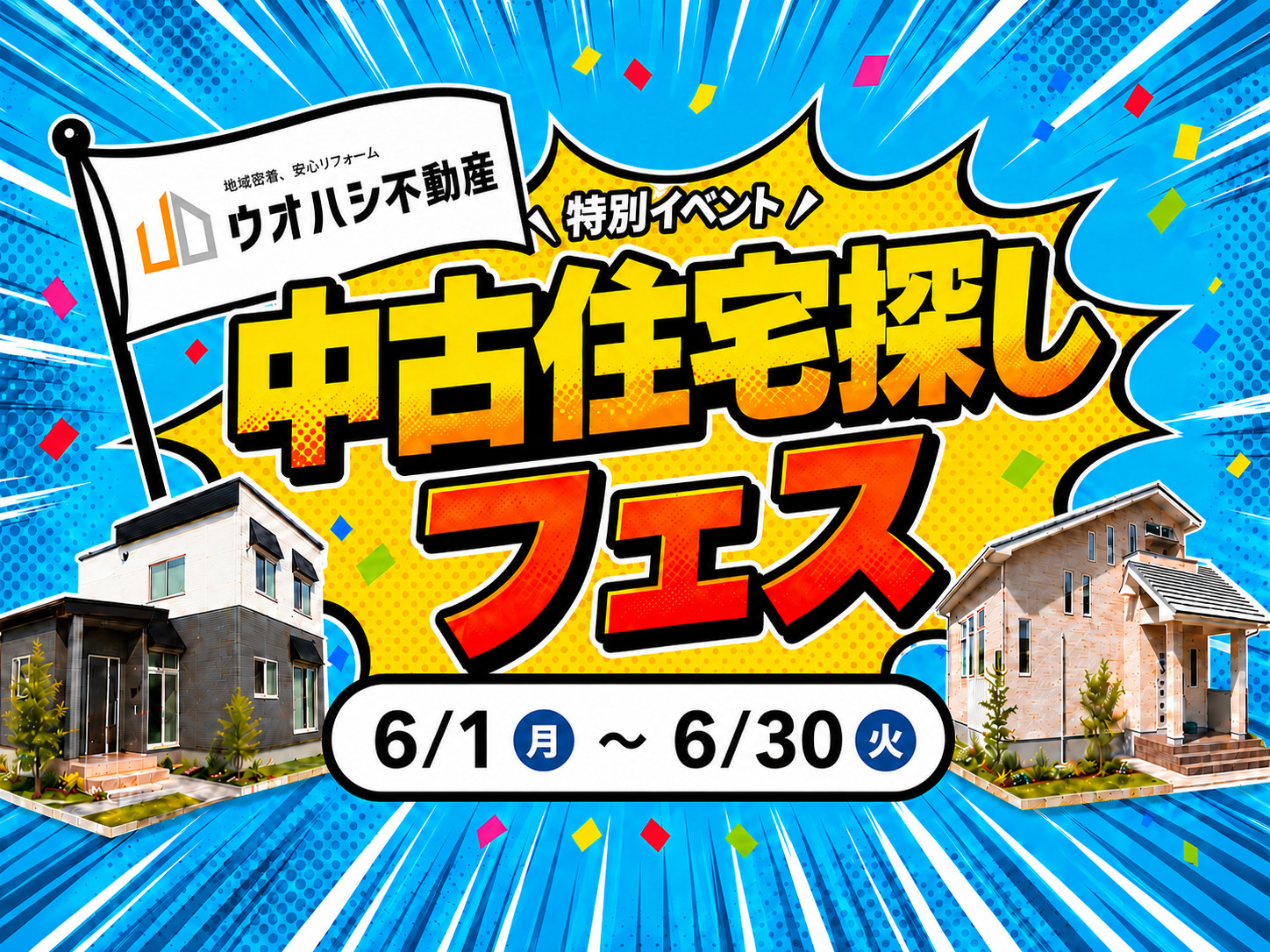 ６月│中古住宅探しフェス！