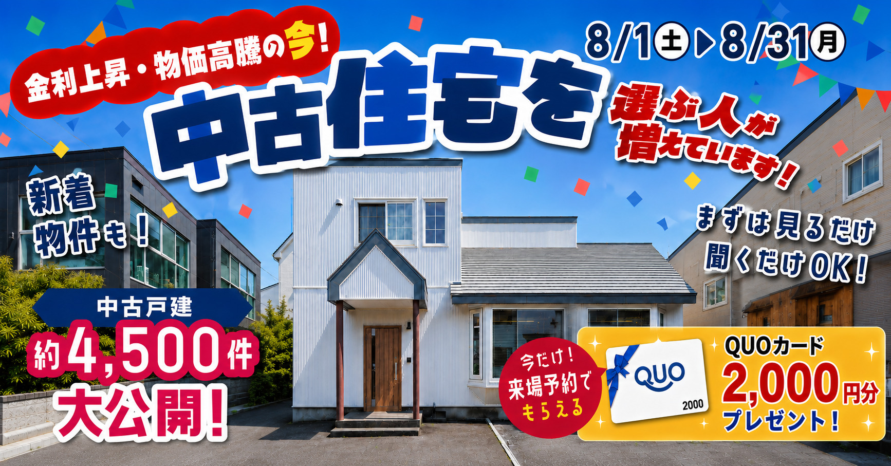 ８月│中古住宅探しフェス！