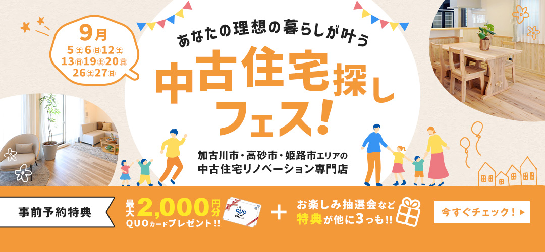 8月　中古住宅探しフェス