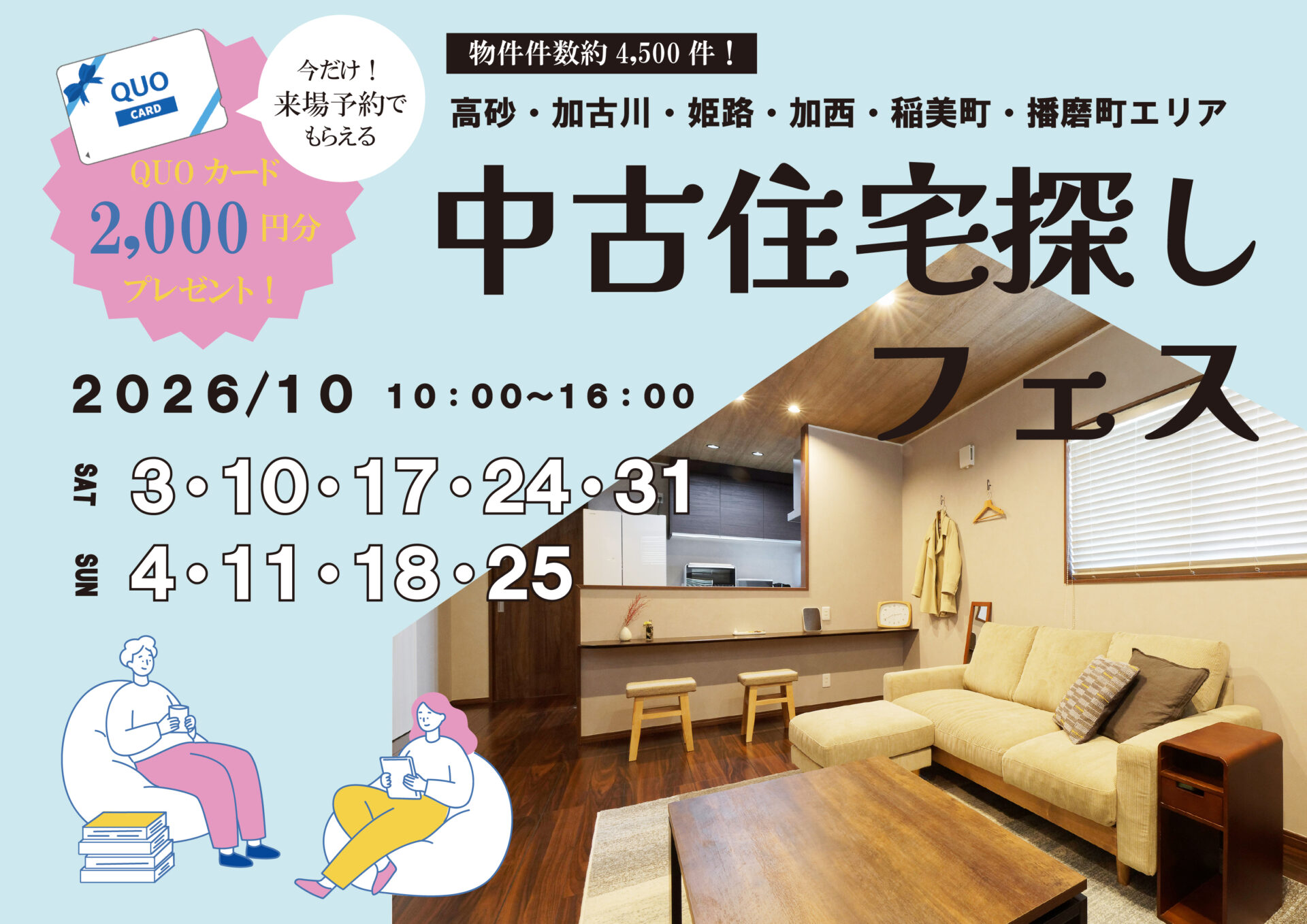 中古住宅探しフェス