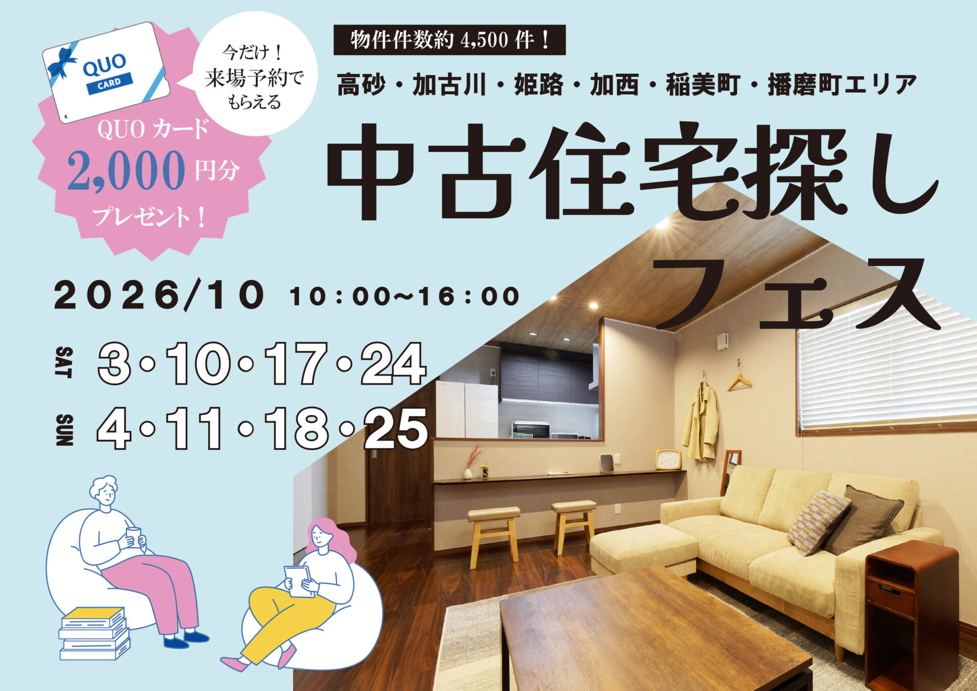 中古住宅探しフェス