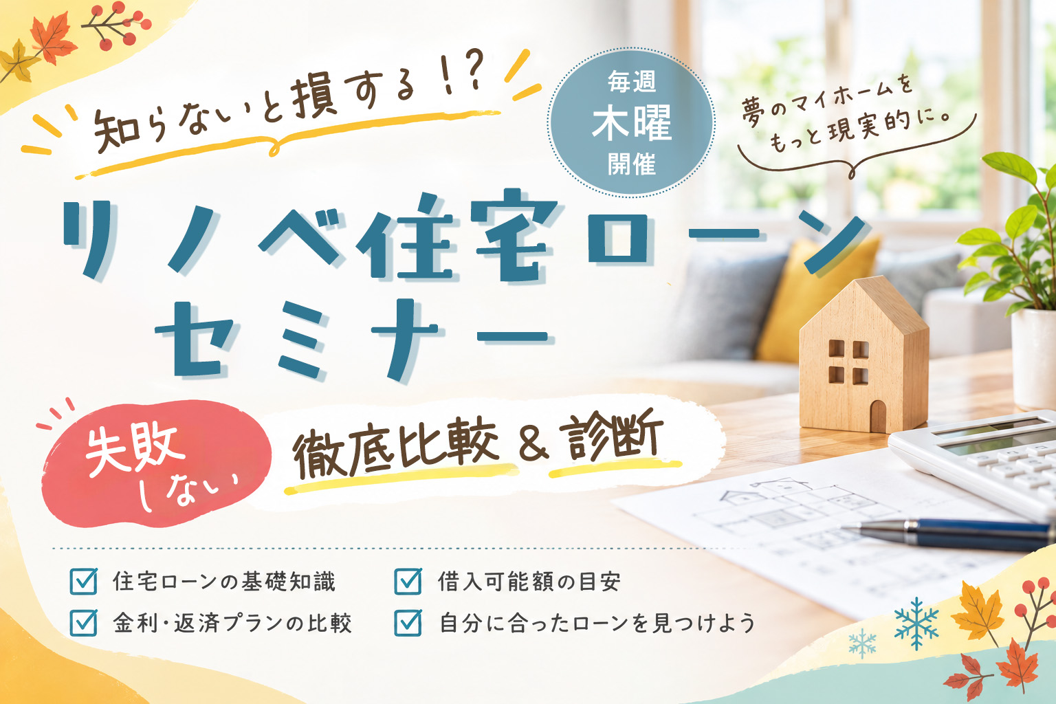 知らないと損する！？ リノベ住宅ローンセミナー