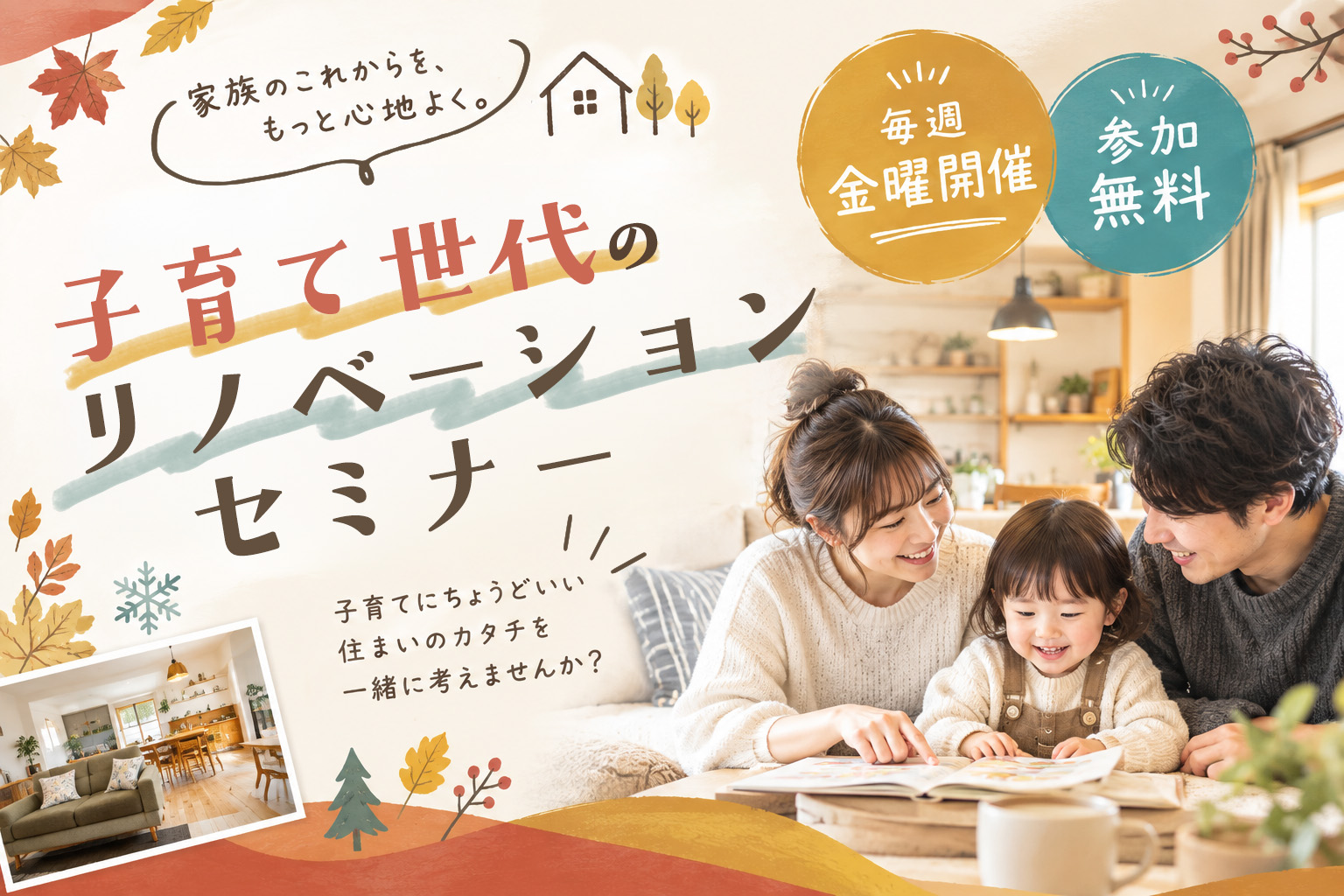 子育て×リノベーションセミナー